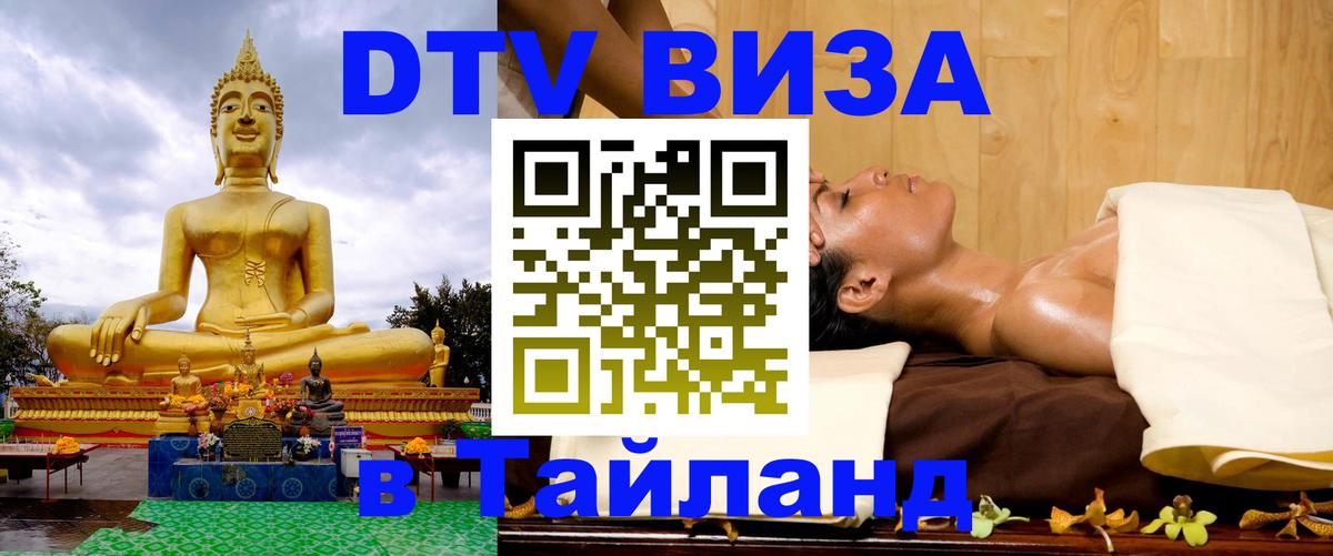 Как сделать DTV визу в Тайланд 