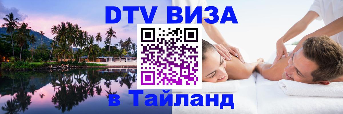 Destination Thailand Visa (DTV виза) Маскат 